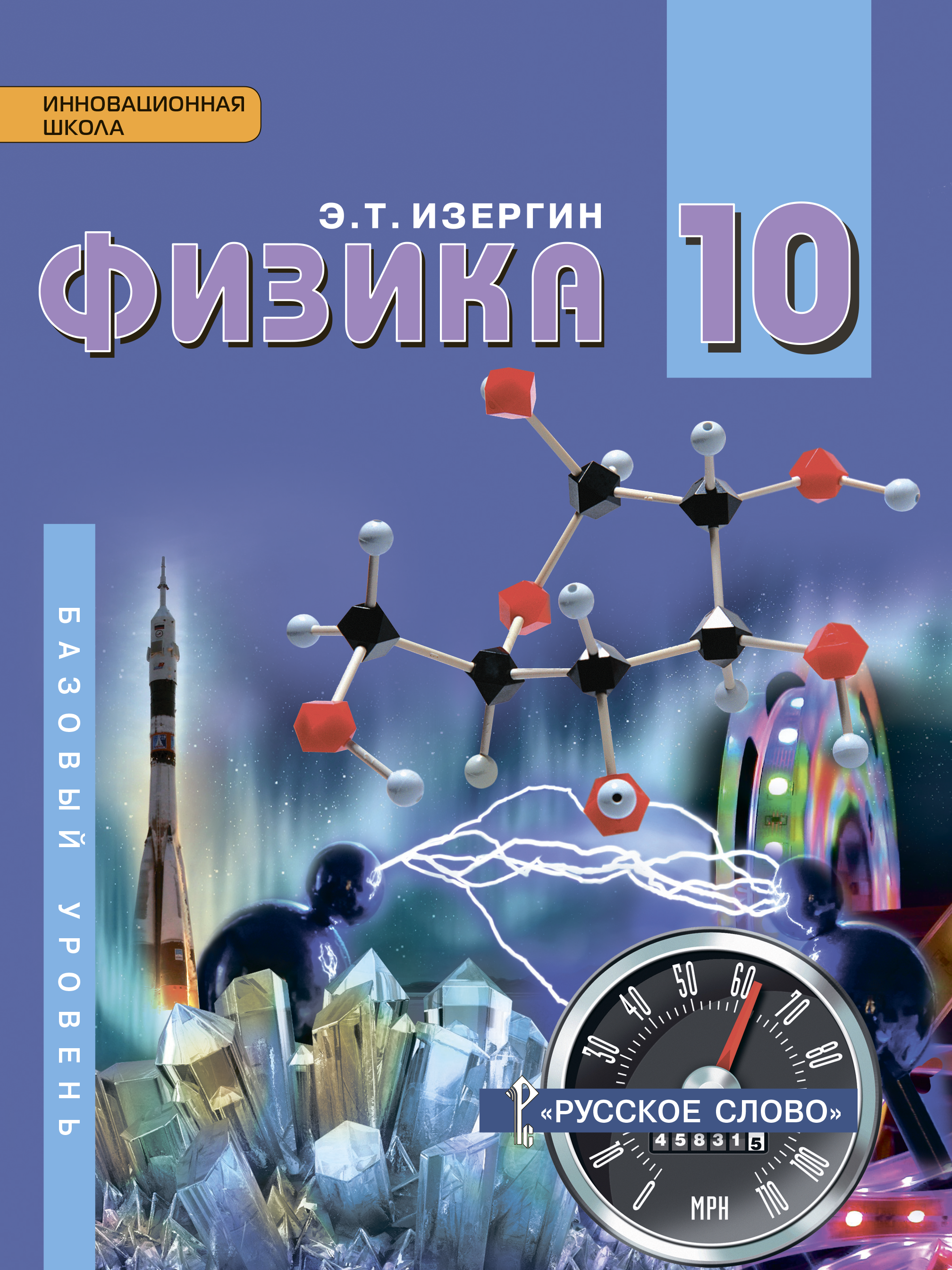 Физика 10 класс базовый уровень петрова. Физика. Физика учебник. Учебник по физике 10 класс. Физика обложка учебника.