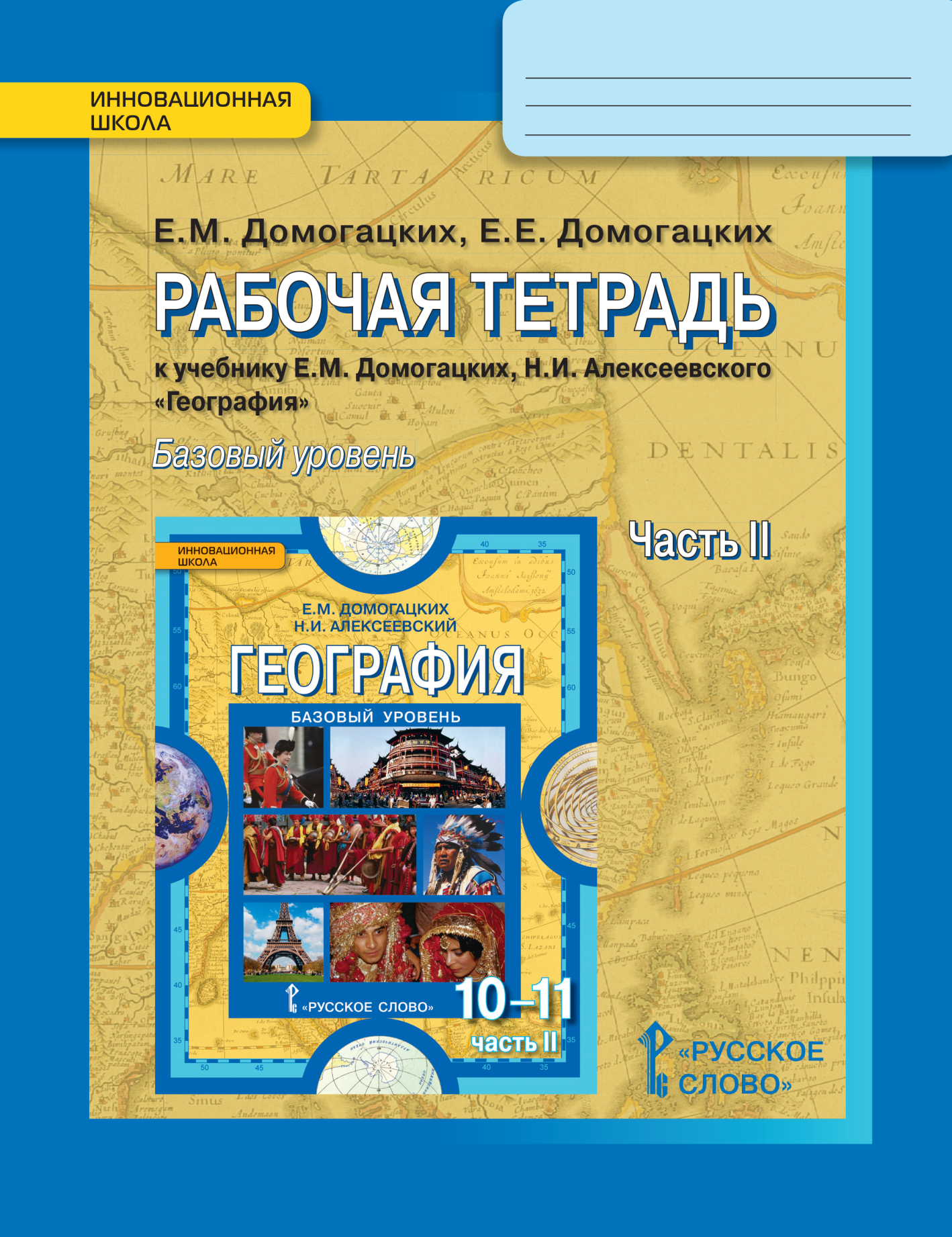 Описание для «География. 10-11 класс. Рабочая тетрадь. Часть 2»