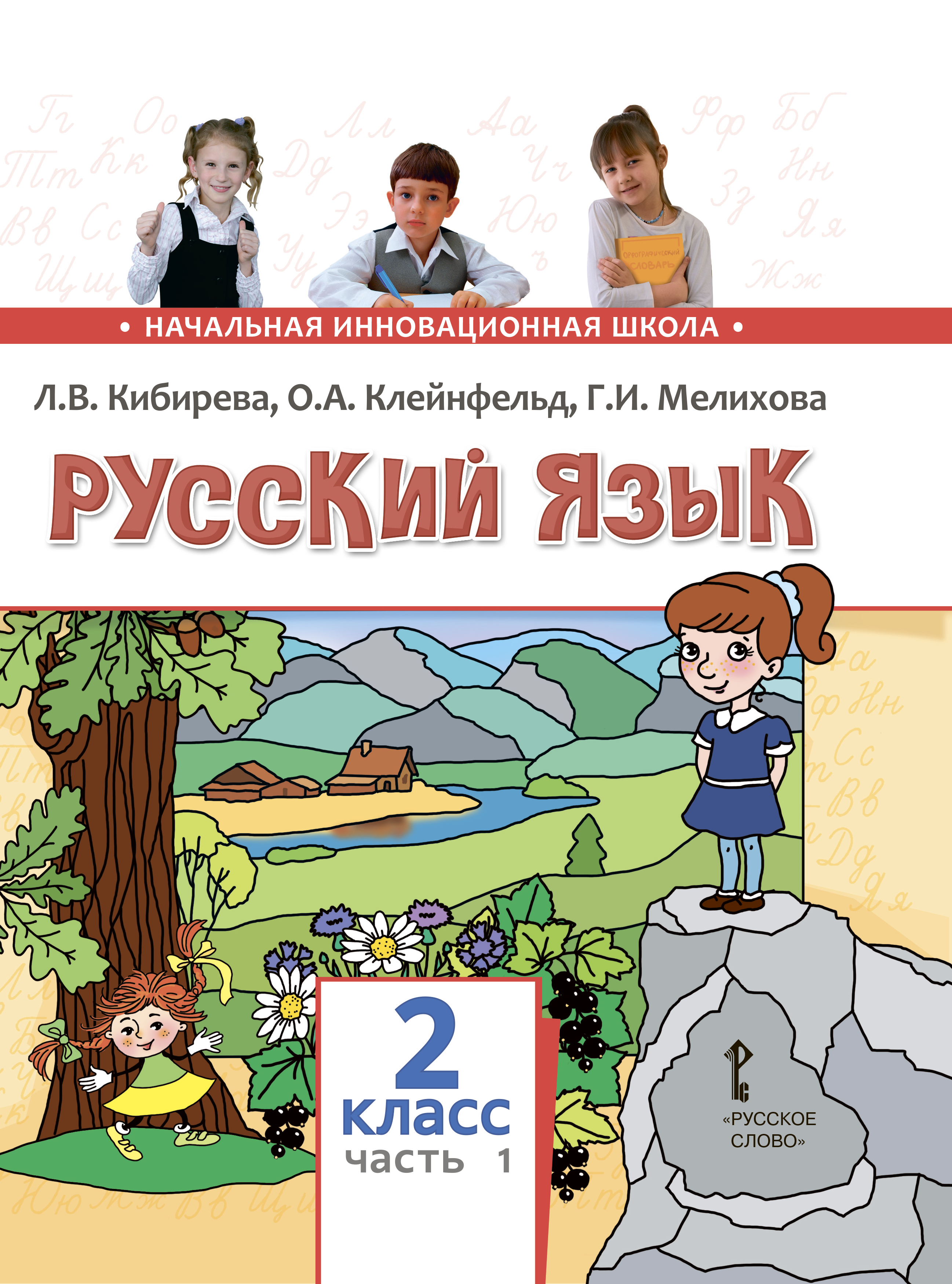 Русский язык л в кибирева. Русский язык 1 класс Кибирева. Кибирева Клейнфельд Мелихова. Русский язык Кибирева 3 класс. Родной русский язык 2 класс учебник Кибирева.