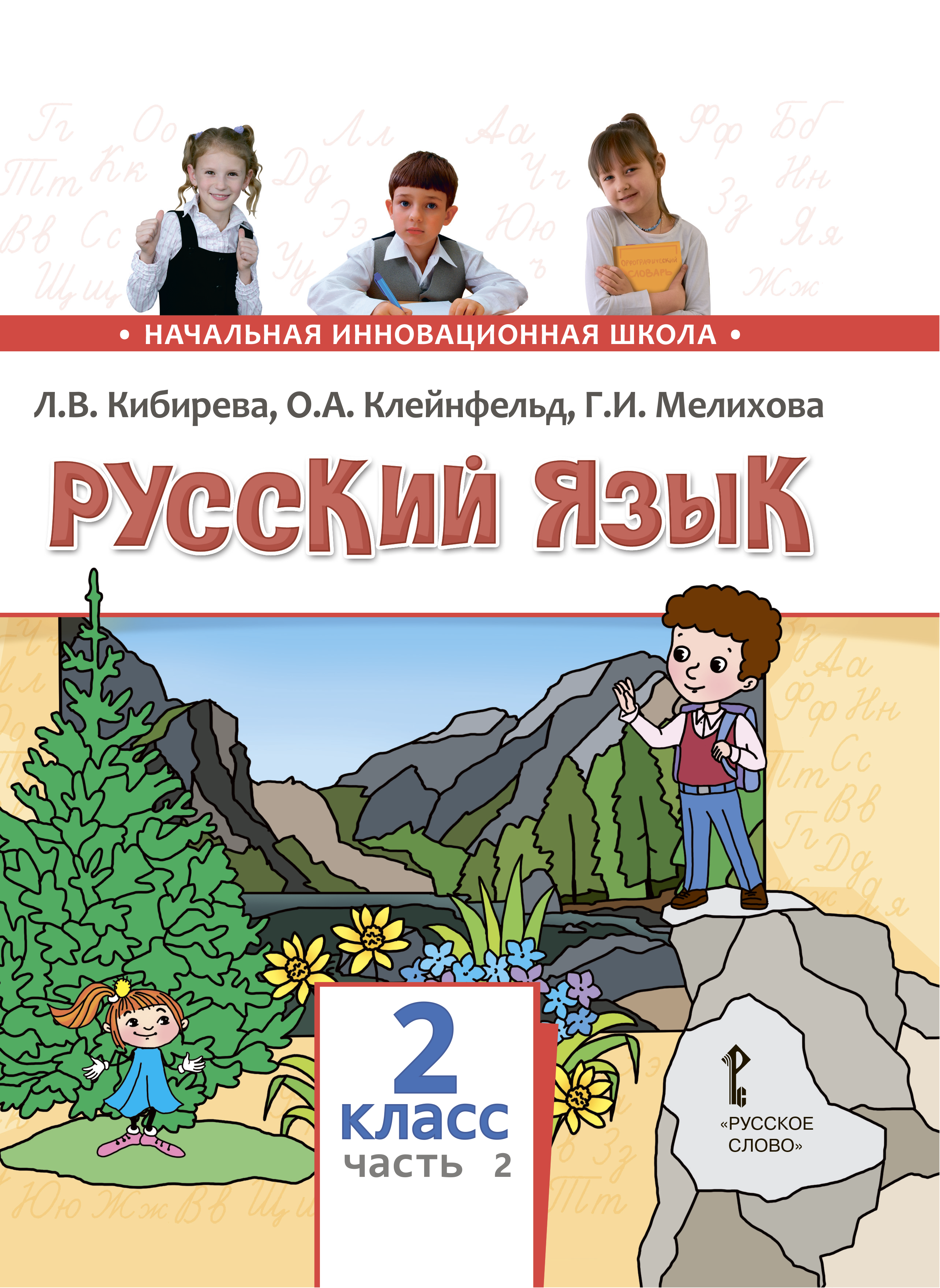 Родной русский вторая часть. Русский язык Кибирева Клейнфельд Мелихова 2 класс. Л.В.Кибирева,о.а.Клейнфельд,г.и.Мелихова 2 часть 2класс. Кибирева русский язык 2 класс. Русский язык 2 класс Кибирева Клейнфельд.