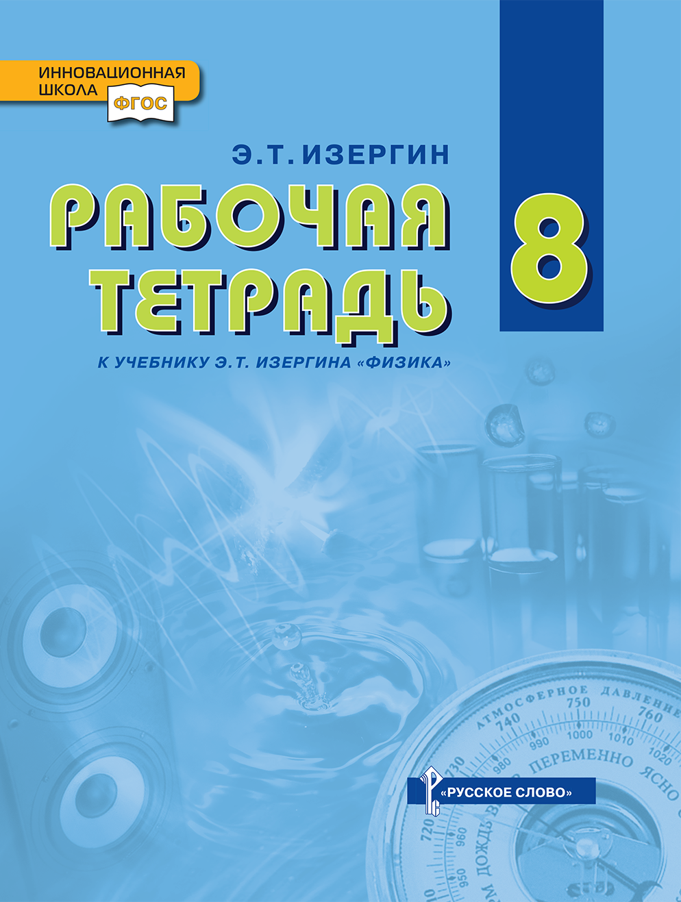 Тетрадь по физике 8 класс перышкин. Физика 8 класс учебник Изергин. Рабочая тетрадь по физике 8 класс. К учебнику э.т. Изергина «физика». Физика 8 класс рабочая.