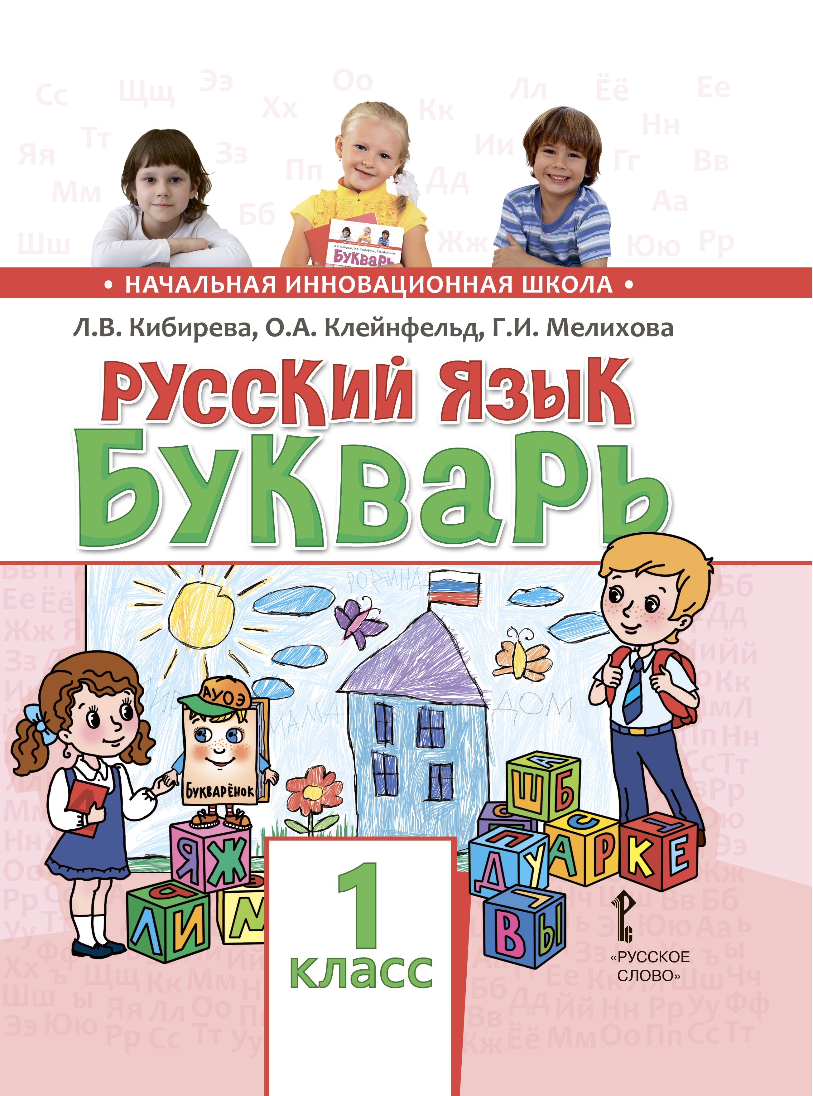 Буквари российские. Букварь Кибирева л.в., Клейнфельд о.а., Мелихова г.и.. Букварь. Учебник. 1 Класс Кибирева л.в., Клейнфельд о.а., Мелихова г.и.. Русский язык. Авторы: Кибирева л.в., Клейнфельд о.а., Мелихова г.и.. Русский язык букварь 1 класс Кибирева.