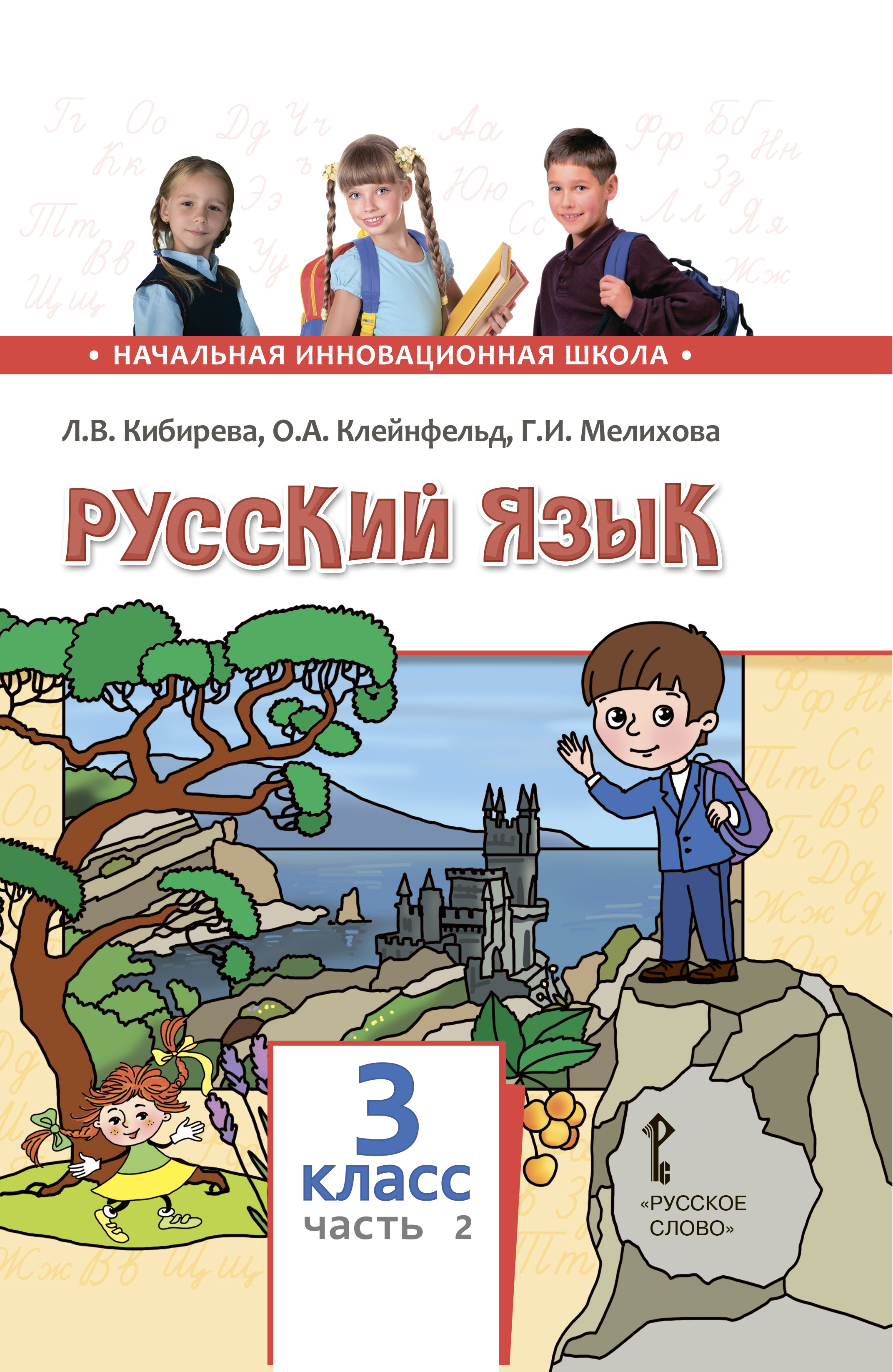 Части автор. Начальная инновационная школа русский язык. Инновационная начальная школа русский язык 3 класс. Кибирева русский язык 2 класс. Русский язык 2 класс начальная инновационная школа.