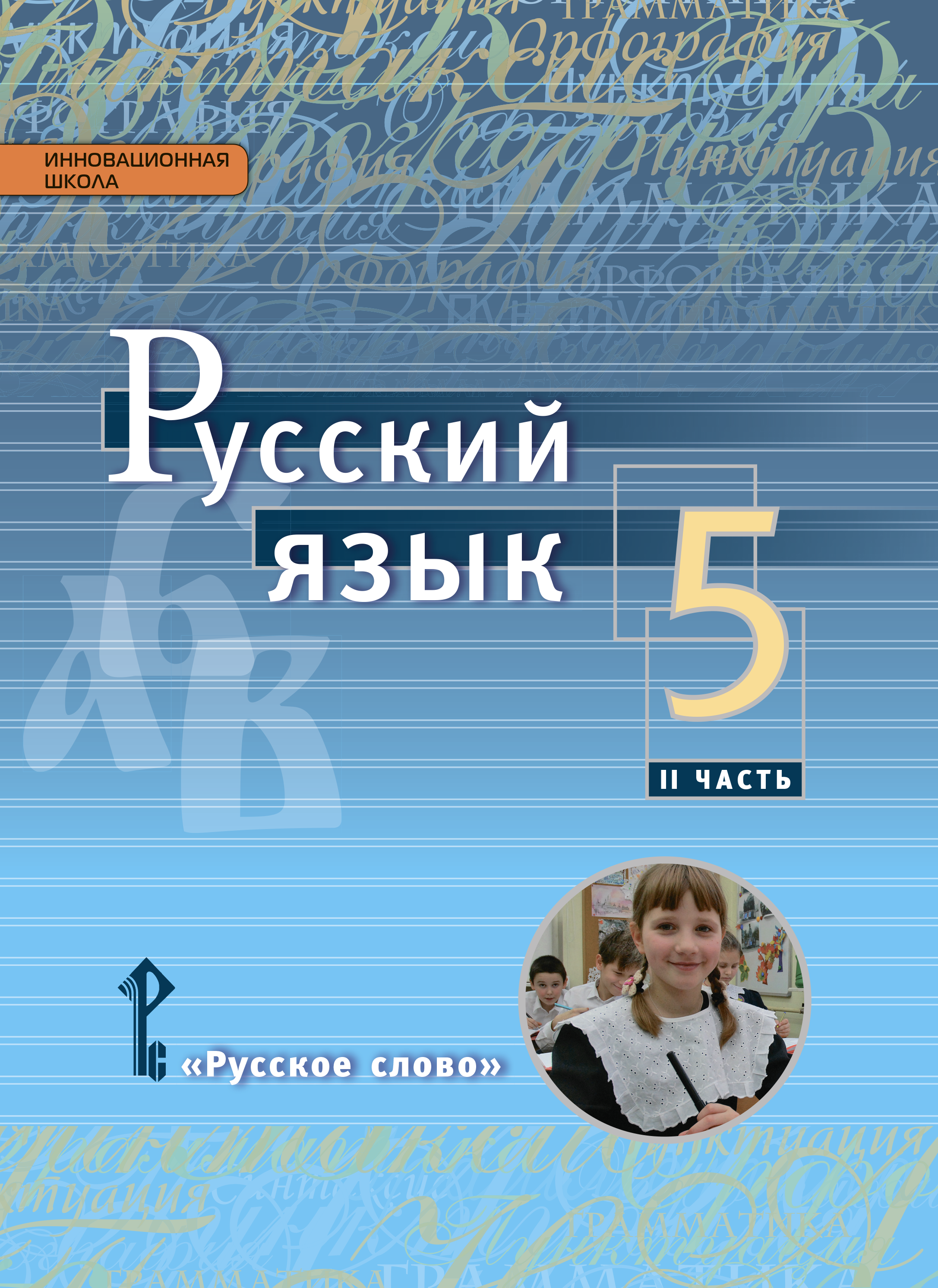 Е а быстрова л в кибирева. Русский язык 5 класс учебник быстрова. русский язык (в 2 частях) быстрова е.а., кибирева л.в 5 класс. быстрова. быстрова л а.