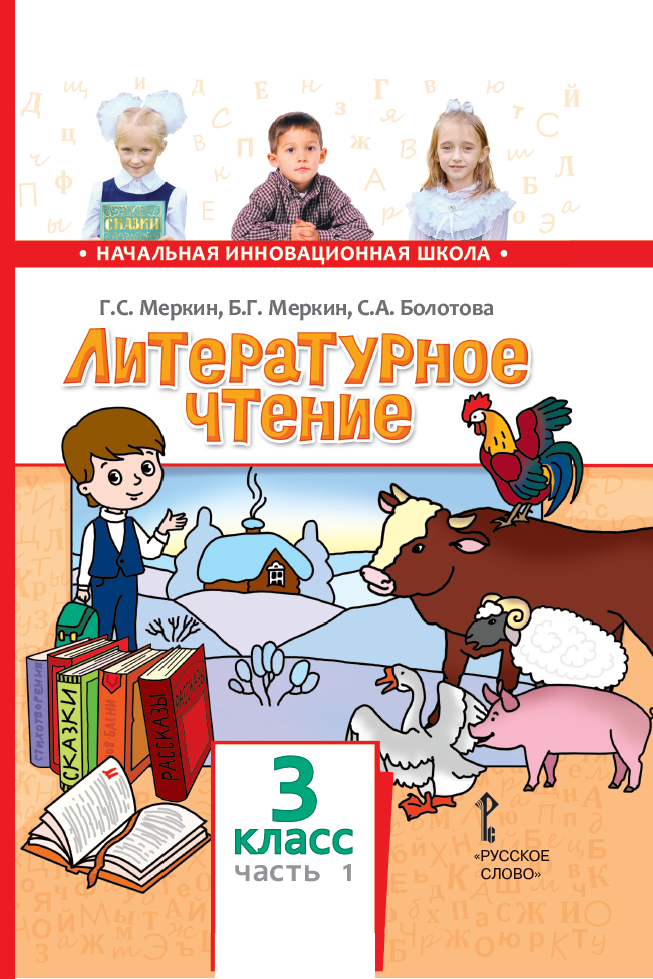 Русское чтение 3. Начальная инновационная школа литературное чтение 1 класс. Учебник 2 класс часть 2 литературное чтение г с меркин меркин Болотова. УМК начальная инновационная школа литературное чтение 1 4 классы. Литературное чтение 2 класс инновационная начальная школа.