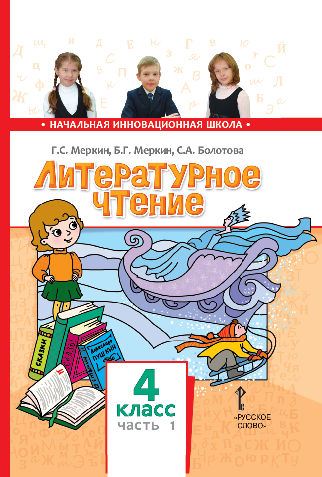 Родное литературное чтение 4