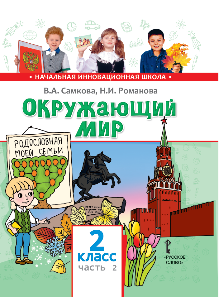 Мир 9 классы. Окружающий мир 2 класс Самкова Романова. Окружающий мир Самкова в.а., Романова н.и.. Учебники окружающий мир начальная школа. Начальная инновационная школа окружающий мир.