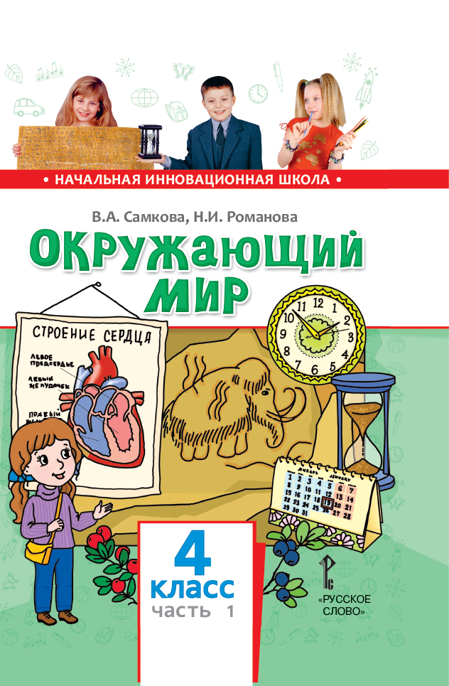 Учебники окружающий мир авторы. Самкова окружающий мир 4 класс. Окружающий мир 1 класс Самкова. Начальная инновационная школа окружающий мир 1-4 классы. Начальная инновационная школа окружающий мир.