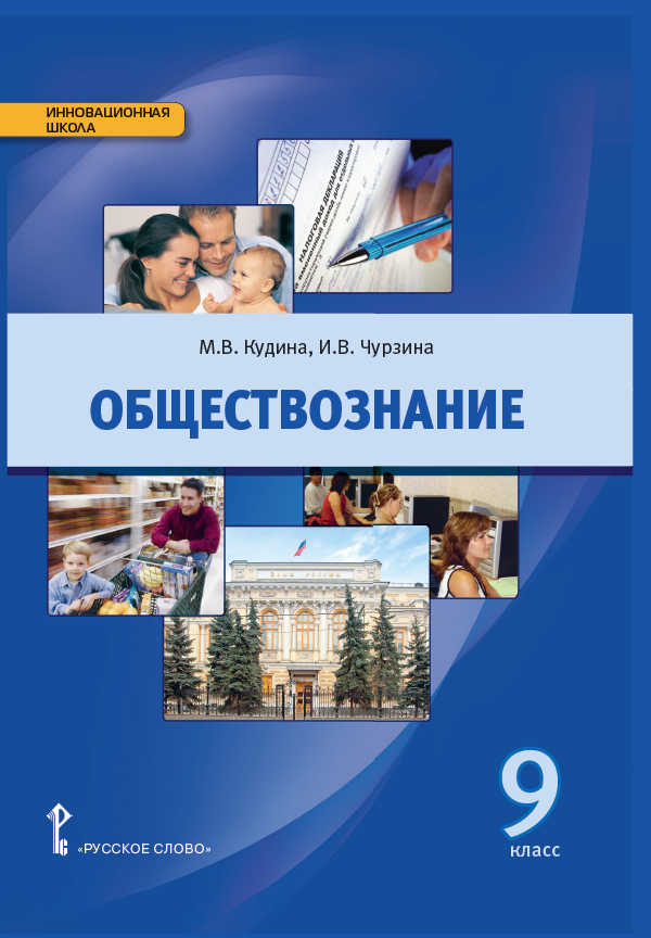 Обществознание кудина. Обществознание картинки. Обществознание картинки для презентации. Обществознание 9 класс Кудина Чурзина. Предмет Обществознание картинки.