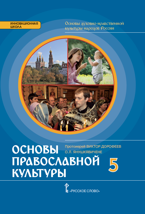 Духовно нравственной 5 класс. Основы духовно-нравственной культуры народов России 5 класс учебник. Основы православной культуры 5 класс Виктор Дорофеев Янушкявичене. Основы духовно-нравственной культуры 5 класс учебник. Основы духовной культуры народов России 5 класс учебник.